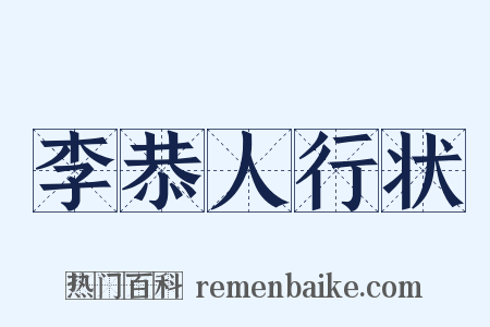 李恭人行状是什么意思的图片